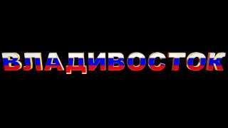 ВидеоЗаставка БЕСПЛАТНО Владивосток 1