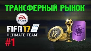ТРАНСФЕРНЫЙ РЫНОК FIFA 17 Ultimate Team ★ КАК ПРАВИЛЬНО КУПИТЬ ЭМБЛЕМУ И ФОРМУ В FIFA 17