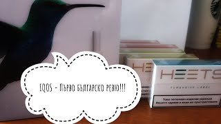 IQOS цигара/Разопаковане/Първо българско ревю!!! ?