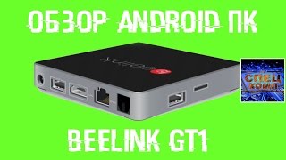 ОБЗОР ANDROID КОМПЬЮТЕРА ? Beelink GT1