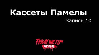 Памела Вурхиз кассета # 10 НА РУССКОМ Friday the 13th: the game