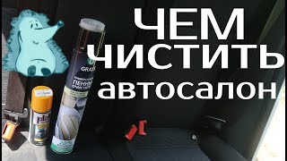 Как и чем почистить салон, потолок, панель автомобиля своими руками