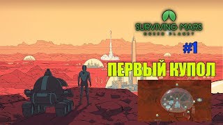 #1 Прохождение. Surviving Mars: Green Planet. Первый купол