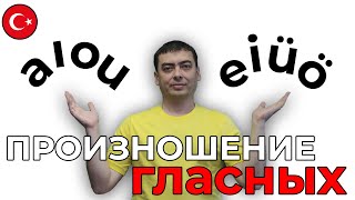 Турецкий язык. Урок 1. Турецкий алфавит. Часть1. Произношение гласных
