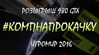 RAPGAMEOBZOR - #КомпНаПрокачку. Игромир 2016. Розыгрыш GeForce GTX 980 4 GB