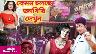 Dongiri ডনগিরি কেমন চলছে সারাদেশে দেখুন। Dongiri public review