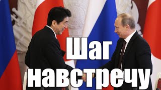 Япония и Россия: Шаг навстречу