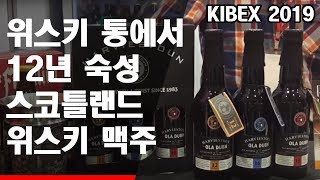 [KIBEX 2019 영상] 비더블유아이 코리아(BWI KOREA), 싱글몰트위스키 오크통에 숙성한 '올라덥' 위스키 맥주 선봬