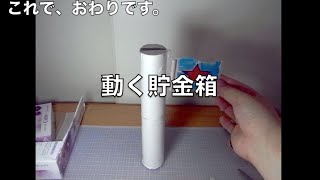 ネイブ の 簡単リサイクル工作　動く貯金箱の作り方