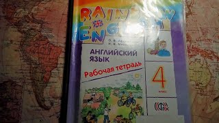 Unit 5, Step 4 / ГДЗ. Rainbow English. 4 класс. Рабочая тетрадь