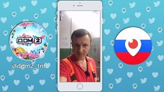 ИЛЬЯ ЯББАРОВ В ИЗОЛЯТОРЕ! - Дом 2 в Перископе