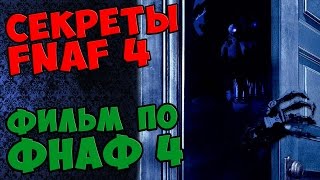 Five Nights At Freddy's 4 - ФИЛЬМ ПО ФНАФ 4