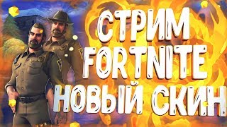 ?СТРИМ ФОРТНАЙТ!ИГРЫ С ПОДПИСЧИКАМИ!ЛЕЙТЫ!НОВЫЕ СКИНЫ!МАГАЗИН ПРЕДМЕТОВ!НОВЫЙ ИВЕНТ!?