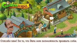 Gardenscapes Садовник ОСТИН #187 (уровни 1649-1657) Украшение из Цветов и Скульптура из Дерева