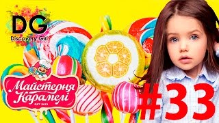 ✿ VLOG: Мастерская карамели. Дашуля делает бабочку из карамели!