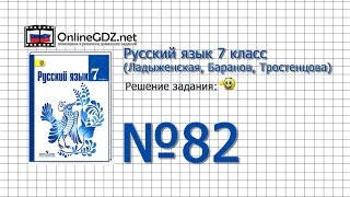 Задание № 82 — Русский язык 7 класс (Ладыженская, Баранов, Тростенцова)