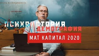 Переслегин. Психоистория и демография. Материнский капитал
