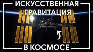 Почему на МКС нет ИСКУССТВЕННОЙ ГРАВИТАЦИИ
