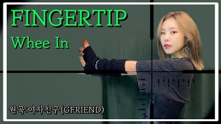 [마마무 휘인] 18살 연습생 시절 가이드한 곡 FINGERTIP (Guide ver.) 원곡 : 여자친구 (GFRIEND)
