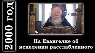 Протоиерей Димитрий Смирнов. На Евангелие об исцелении расслабленного. 2000 год