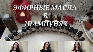 Добавлять ли эфирные масла в шампуни?