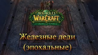Изумрудный сон vs Железные леди эпохальный (шаман элем)