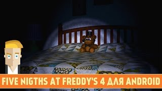 FIVE NIGTHS AT FREDDY'S 4 ДЛЯ ANDROID - ПОЛНЫЙ ОБЗОР FNAF 4