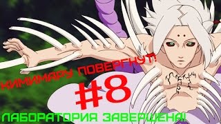 Прохождение Кимимару в лаборатории (15 стадия). Ninja World