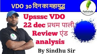 UPSSSC VDO EXAM 22 DEC 1 SHIFT ANALYSIS
