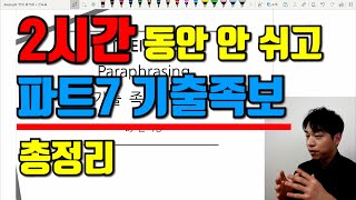 2시간동안 안 쉬고 토익 파트7 족보 동의어 완벽 정리하기 (ft. 짱재영님)