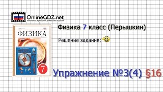 Упражнение №3(4) § 16. Скорость. Единицы скорости - Физика 7 класс (Перышкин)