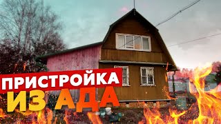 Частная бригада сделала пристройку из го*на и палок. Выколите мои глаза. Косяки в каркасном доме