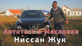 Автотест в Масловке. Ниссан Жук