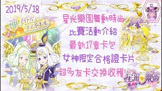【曉愛】機台比賽～星光樂園大賽台北場❤PriPara  星光樂園舞動時尚大賽台北場  プリパラ [官方現場活動介紹]