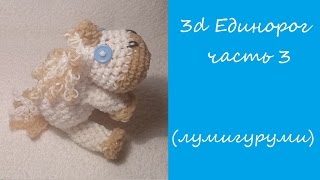 ЕДИНОРОГ ЛУМИГУРУМИ из резинок Rainbow Loom/ UNICORN Loomigurumi/  Радужки Rainbow Loom ч.3