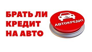 Как выгодно купить автомобиль в кредит? Брать ли кредит на машину?