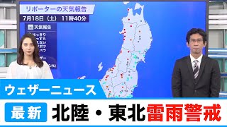 北陸〜東北は午後雷雨に注意／ウェザーニュース