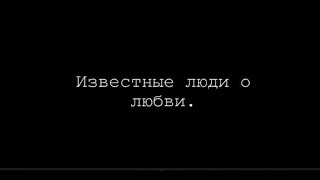 Известные люди о любви/вМесте