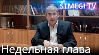 Недельная глава "Ръэ"("Смотри"). Рав Мордехай Биняминов