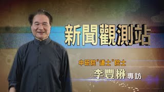 【新聞觀測站】中研院道士第一人! 新科院士李豐楙專訪 2022.8.13