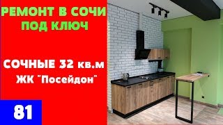 Ремонт квартир в Сочи! Яркий ремонт квартиры 32 кв м ЖК Посейдон Сочи