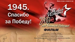 "1945.Спасибо за Победу" - документальный фильм о завершающем этапе Великой Отечественной войны