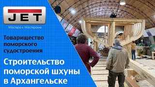 Проект: Поморская шхуна. Как волонтеры и студенты строят 20 метровую деревянную шхуну в Архангельске