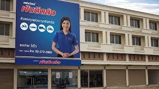 สปอตโฆษณาวิทยุ ศรีสวัสดิ์ พาวเวอร์ มีบ้าน มีรถ เงินสดทันใจ