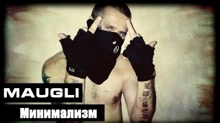 Maugli - Минимализм (Андеграунд Рэп)