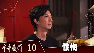 市井豪門 EP10 懺悔｜Billionaire Story