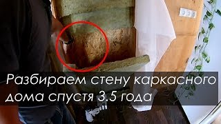 Разбираем стену каркасного дома спустя 3,5 года | Вся правда о каркасных домах