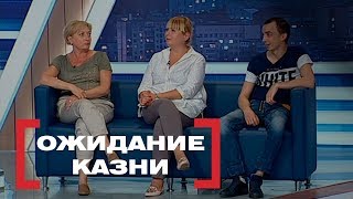 Ожидание казни. Касается каждого, эфир от 08.06.2018