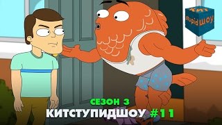 KuTstupid ШОУ — Одиннадцатая серия Сезон 3