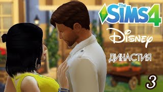 СВИДАНИЕ С ПРИНЦЕМ? – Династия Дисней/Disney Legacy – Симс 4 [#3]